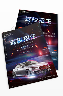 驾驭未来，从黑色大气驾校出发——简约招生简章