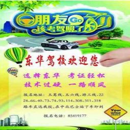 东华驾校加盟 权威认证与成功创富新篇章